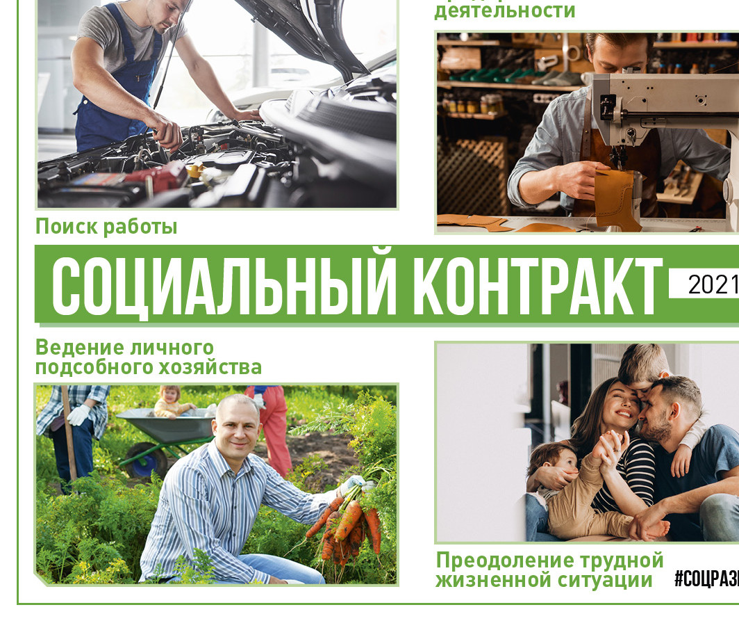 Социальный контракт по трудоустройству